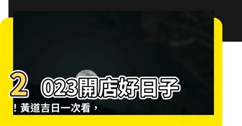 2023開店好日子|2023年開光吉日,2023年中國日曆/農曆